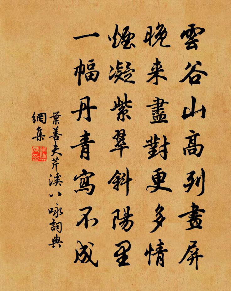 叶善夫芹溪八咏书法作品欣赏
