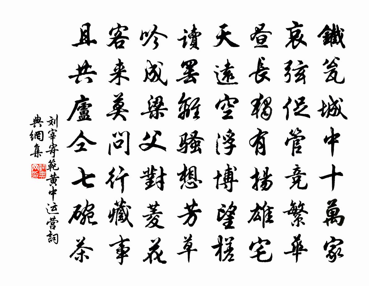 刘宰寄范黄中运营书法作品欣赏