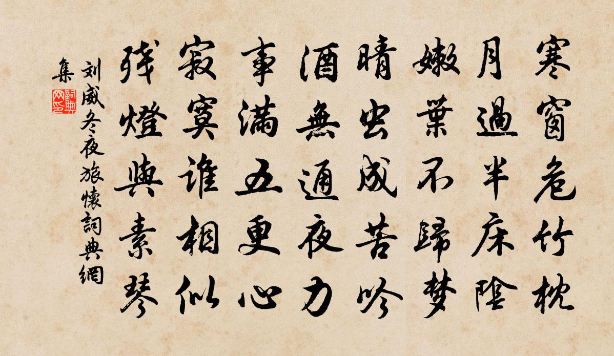 刘威冬夜旅怀书法作品欣赏