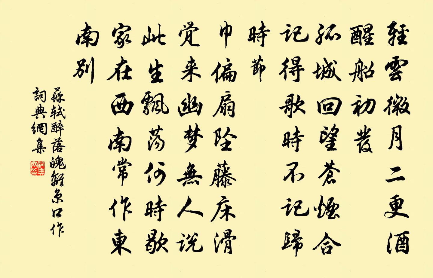 苏轼醉落魄·离京口作书法作品欣赏