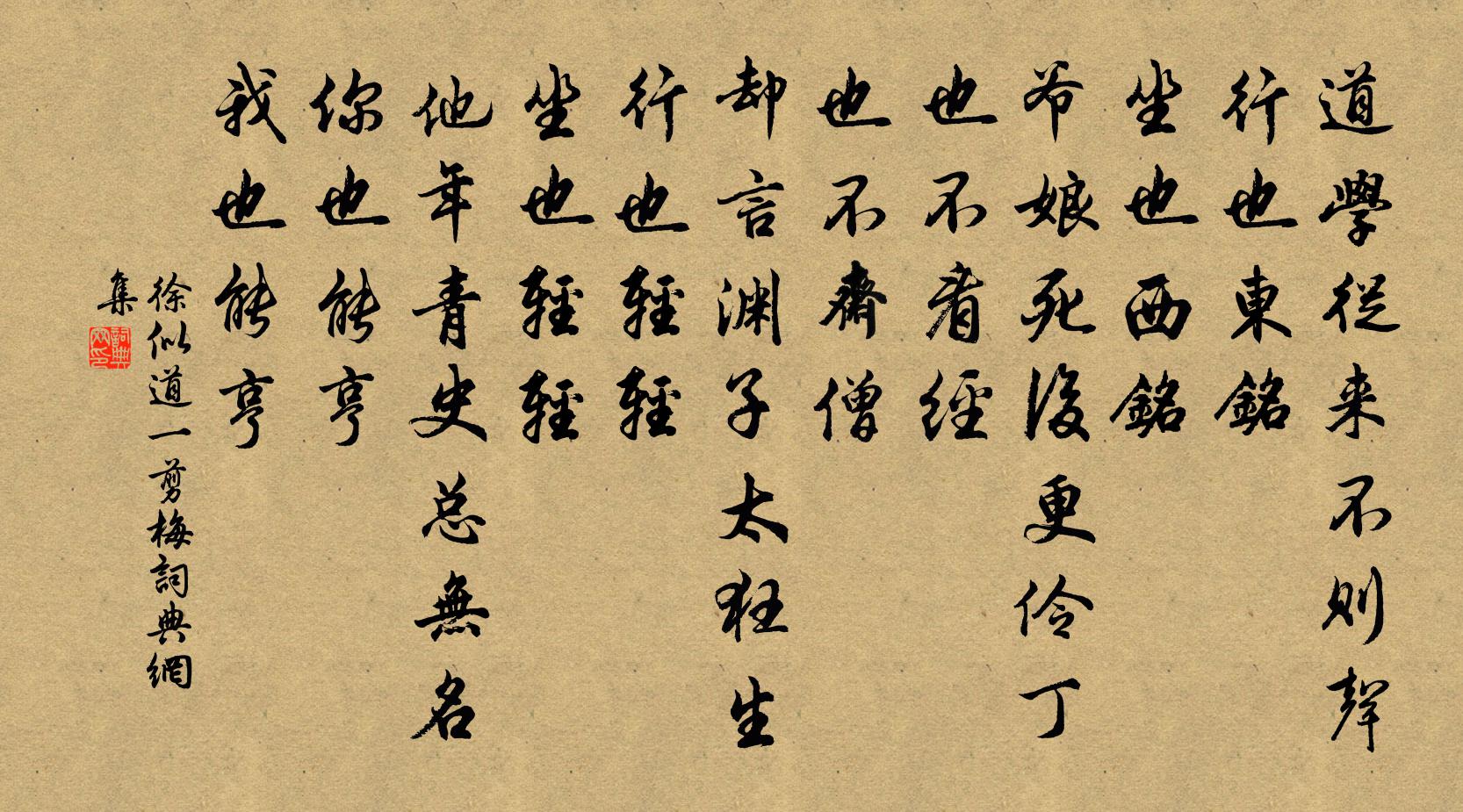 徐似道一剪梅/一翦梅书法作品欣赏