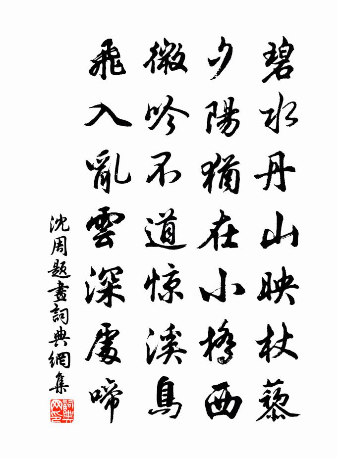 沈周题画书法作品欣赏