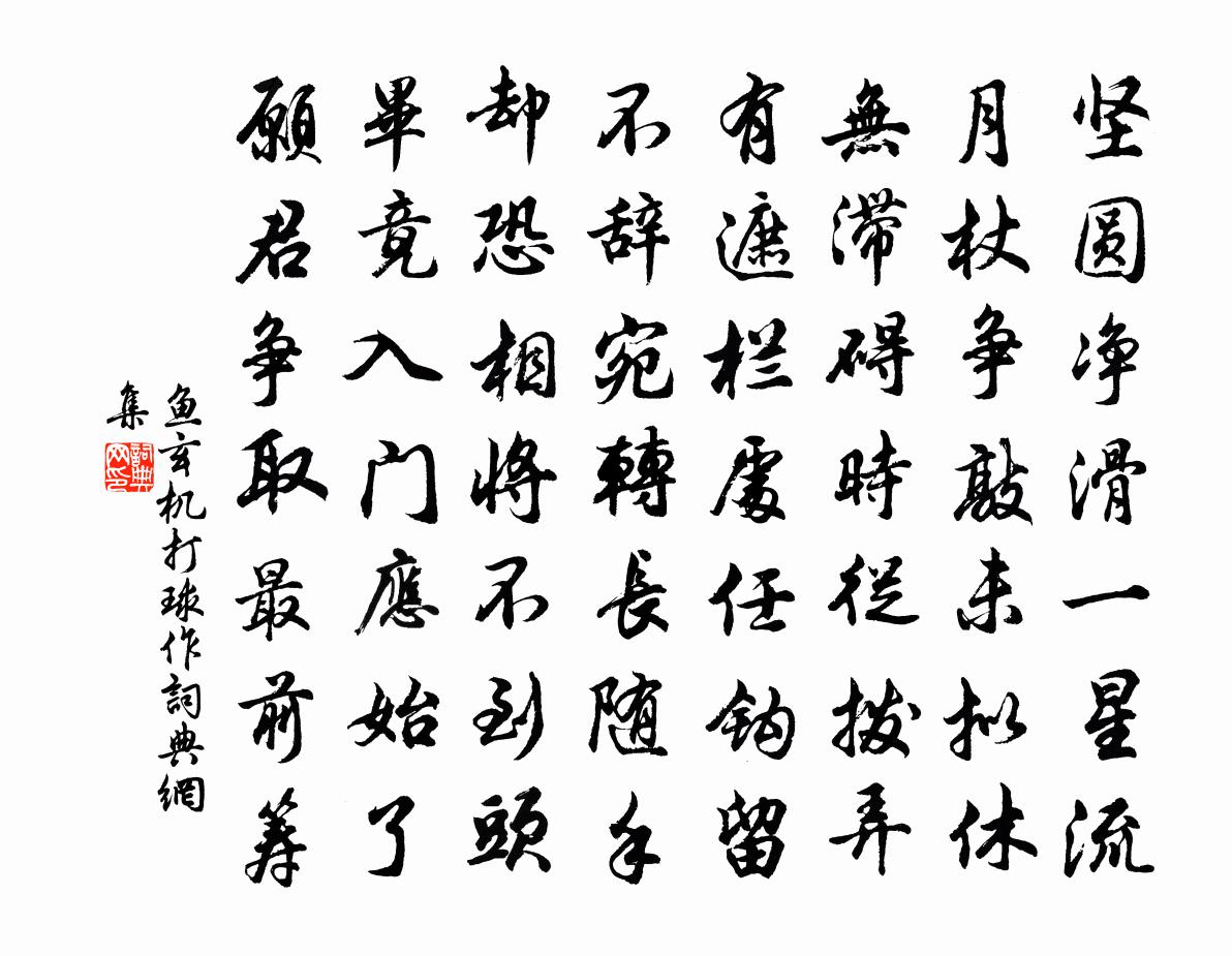 鱼玄机打球作书法作品欣赏
