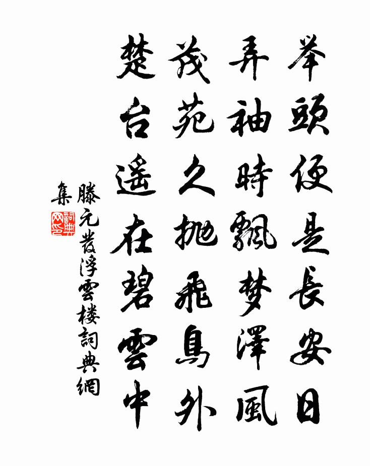 滕元发浮云楼书法作品欣赏