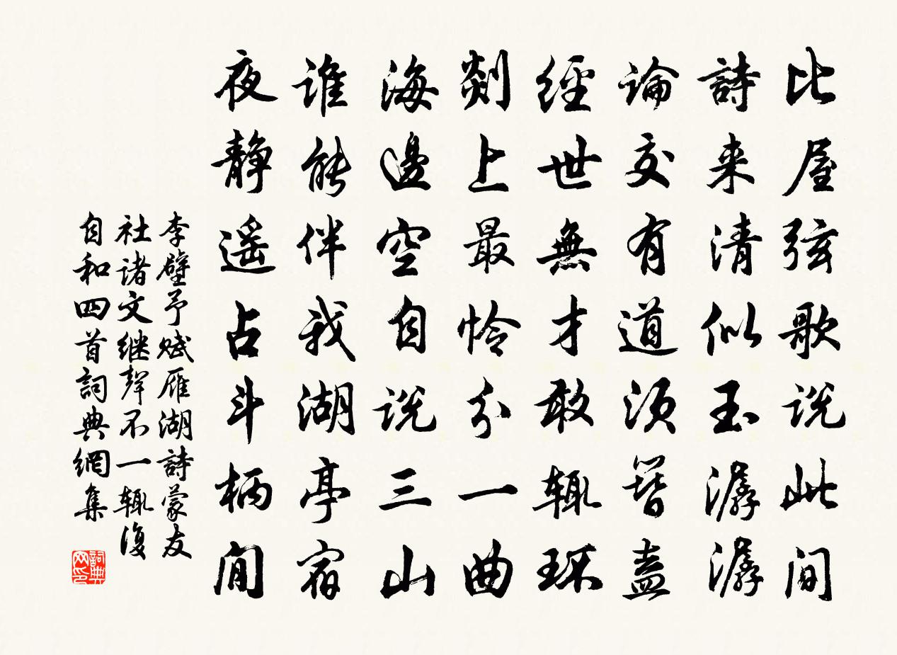 李壁予赋雁湖诗蒙友社诸文继声不一辄复自和四首书法作品欣赏