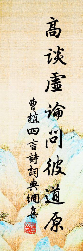 曹植四言诗书法作品欣赏