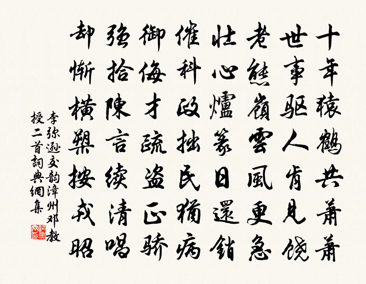 李弥逊交韵漳州邓教授二首书法作品欣赏