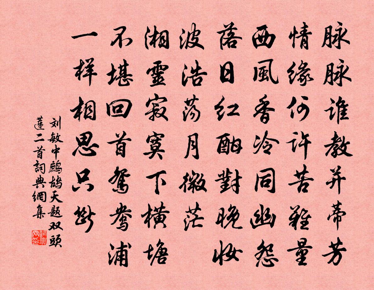 刘敏中鹧鸪天 题双头莲二首书法作品欣赏