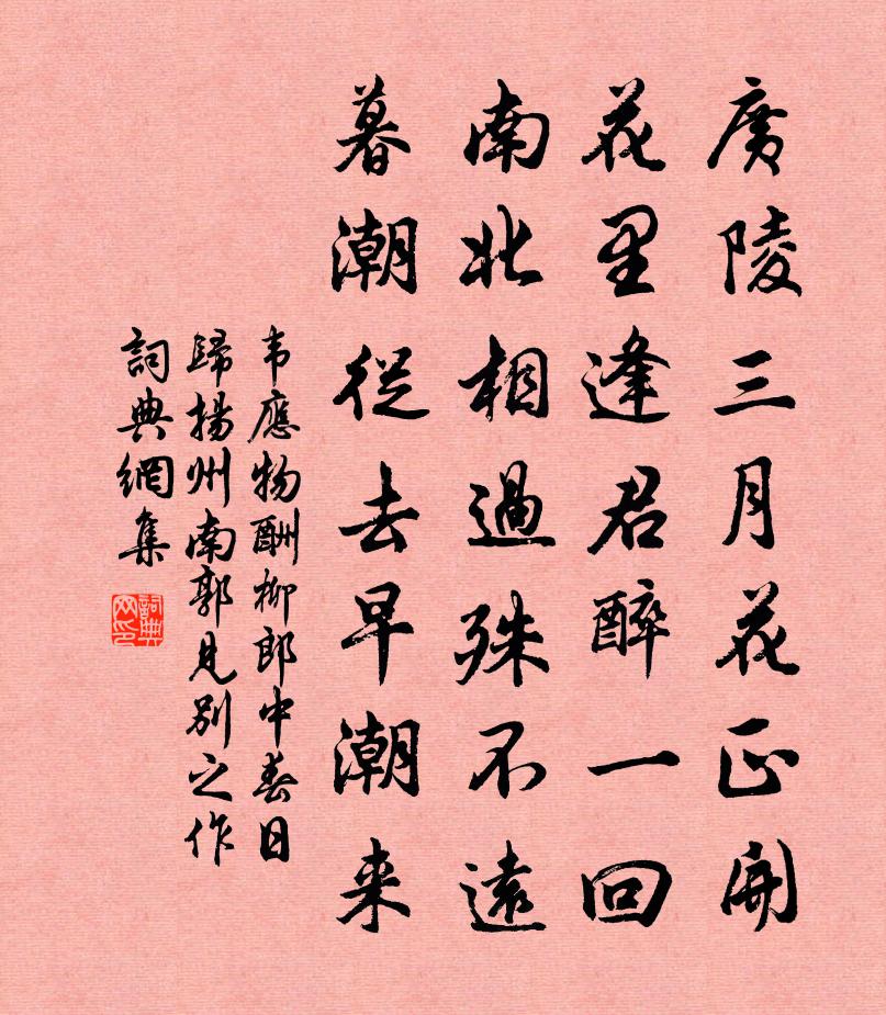 韦应物酬柳郎中春日归扬州南郭见别之作书法作品欣赏