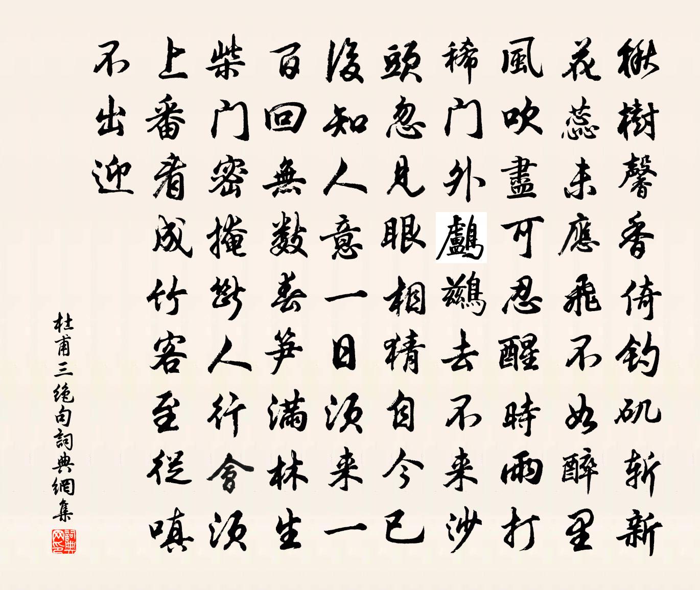 杜甫三绝句书法作品欣赏