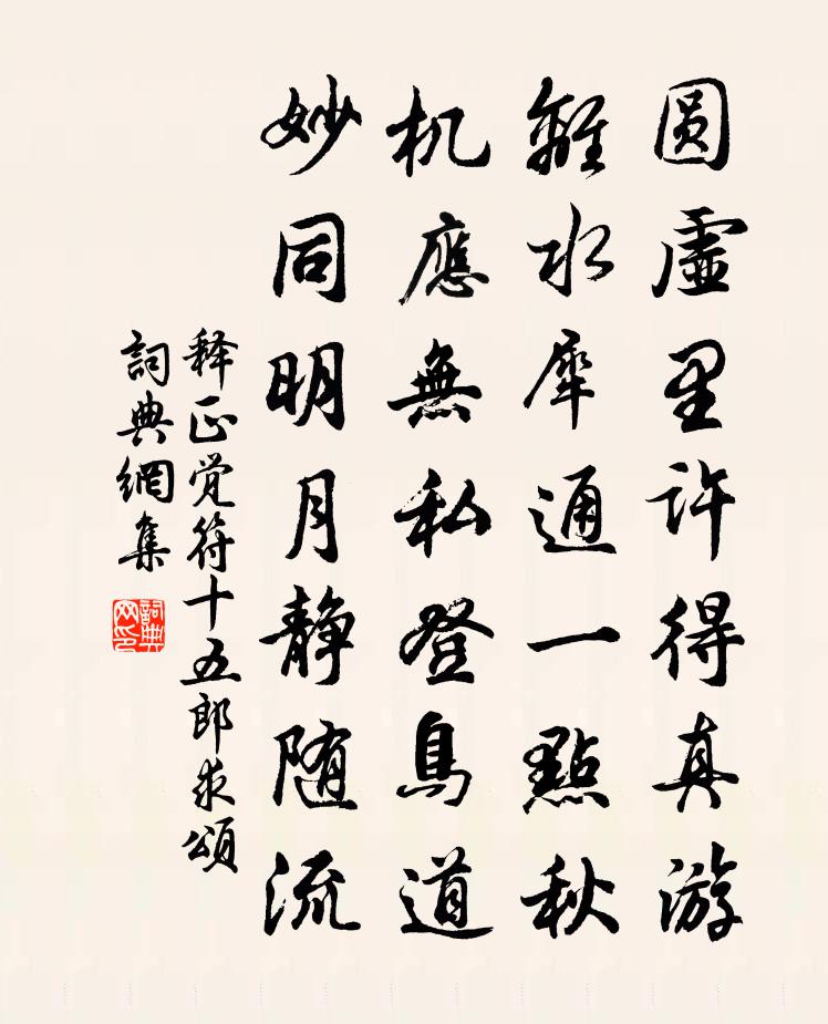 释正觉符十五郎求颂书法作品欣赏
