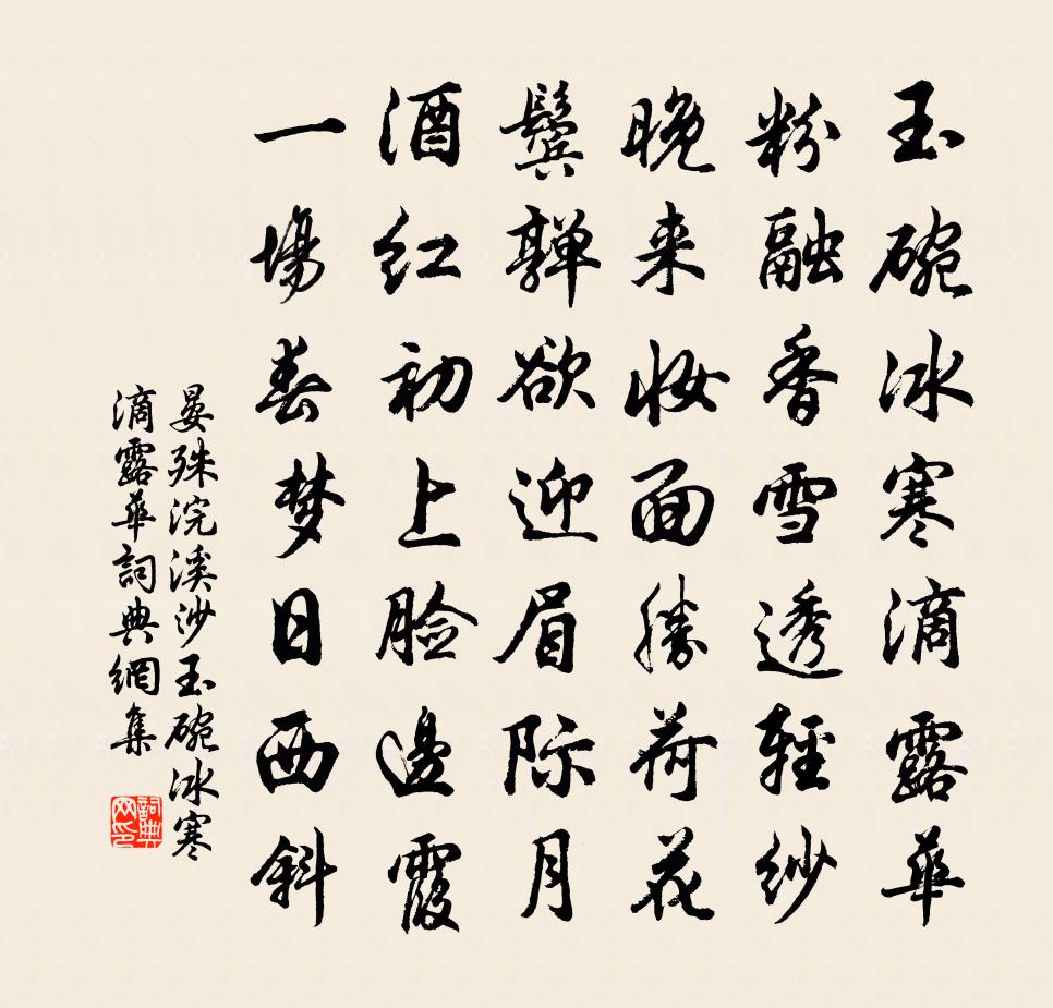 晏殊浣溪沙·玉碗冰寒滴露华书法作品欣赏