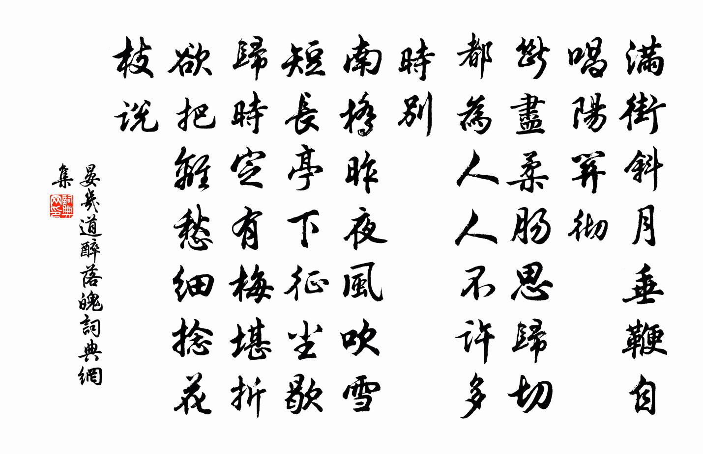 晏几道醉落魄书法作品欣赏