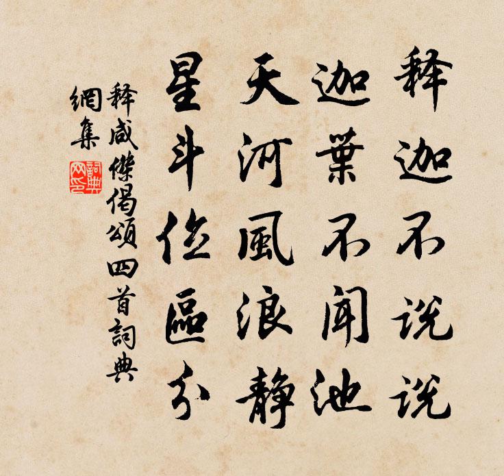 释咸杰偈颂四首书法作品欣赏