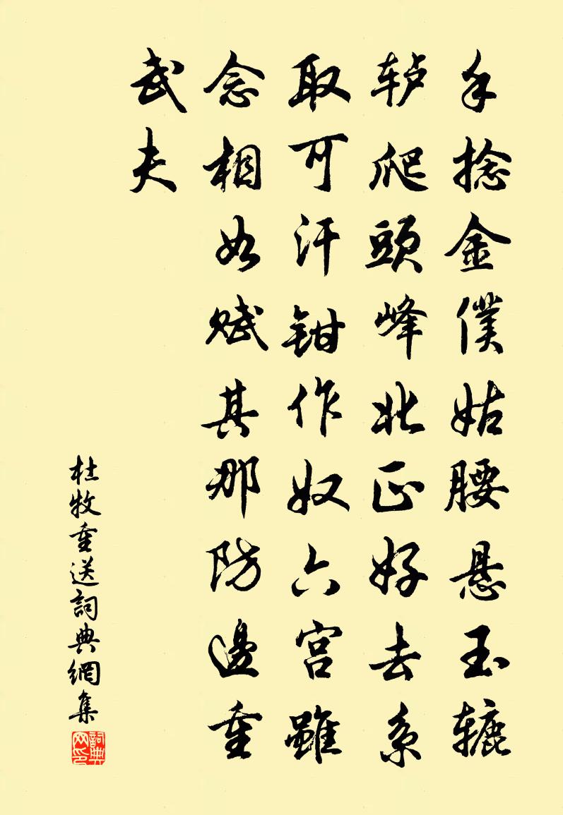 杜牧重送书法作品欣赏