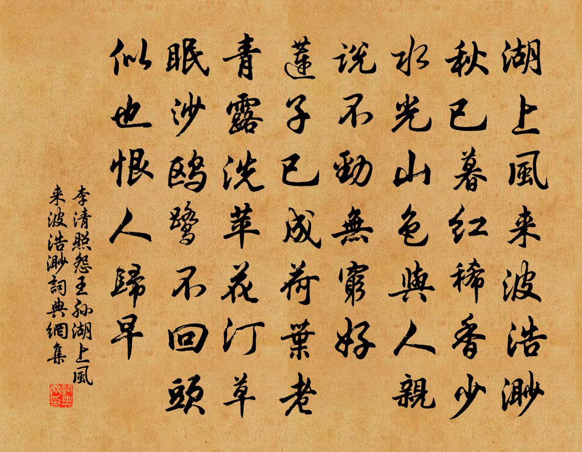李清照怨王孙·湖上风来波浩渺书法作品欣赏