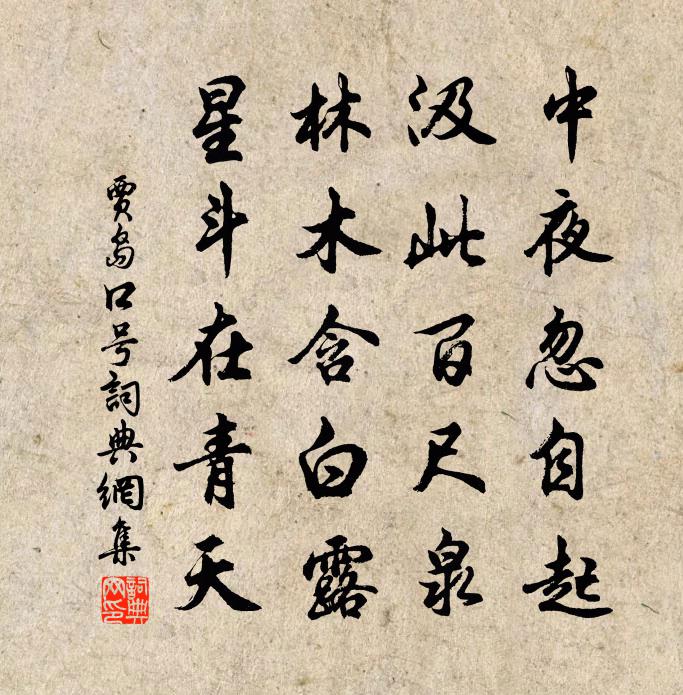 贾岛口号书法作品欣赏