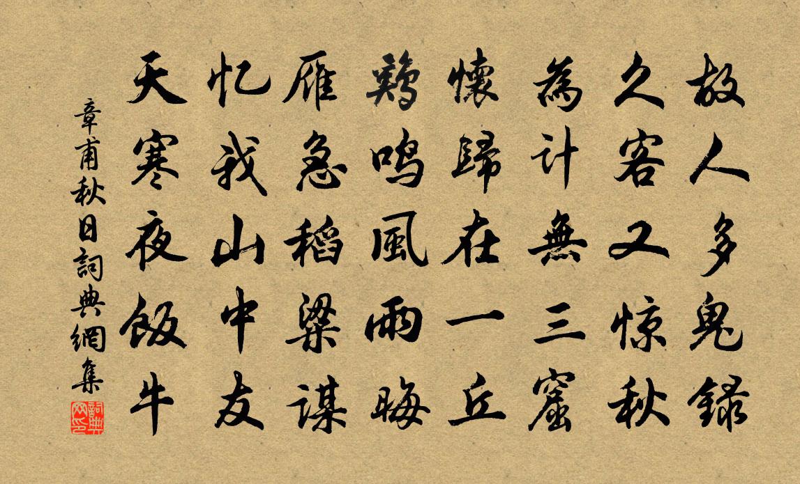 章甫秋日书法作品欣赏