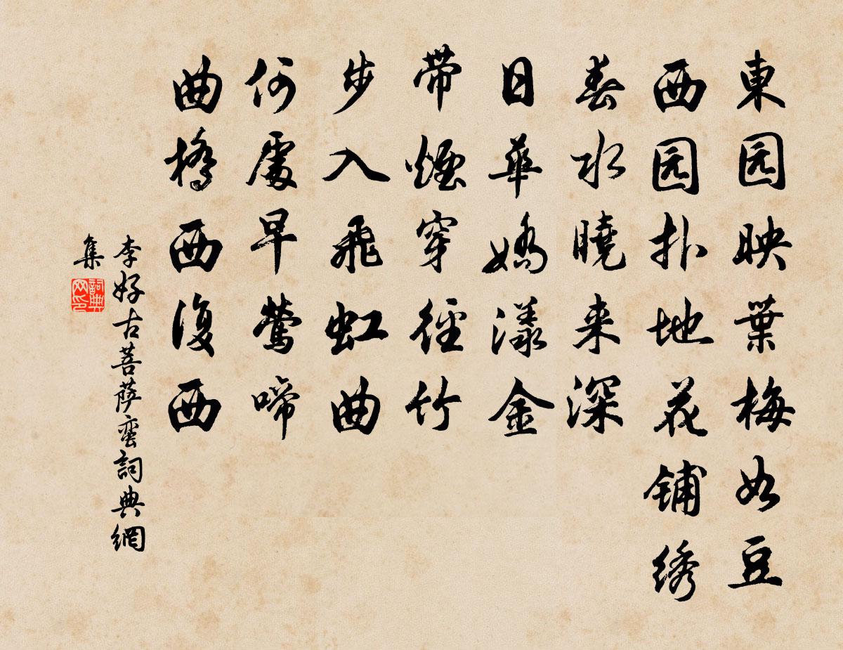 李好古菩萨蛮书法作品欣赏