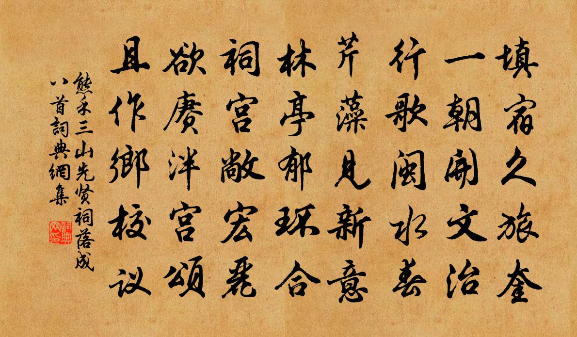 熊禾三山先贤祠落成八首书法作品欣赏