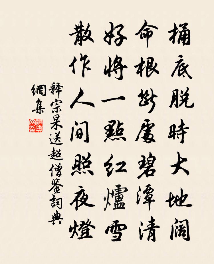 释宗杲送超僧鉴书法作品欣赏