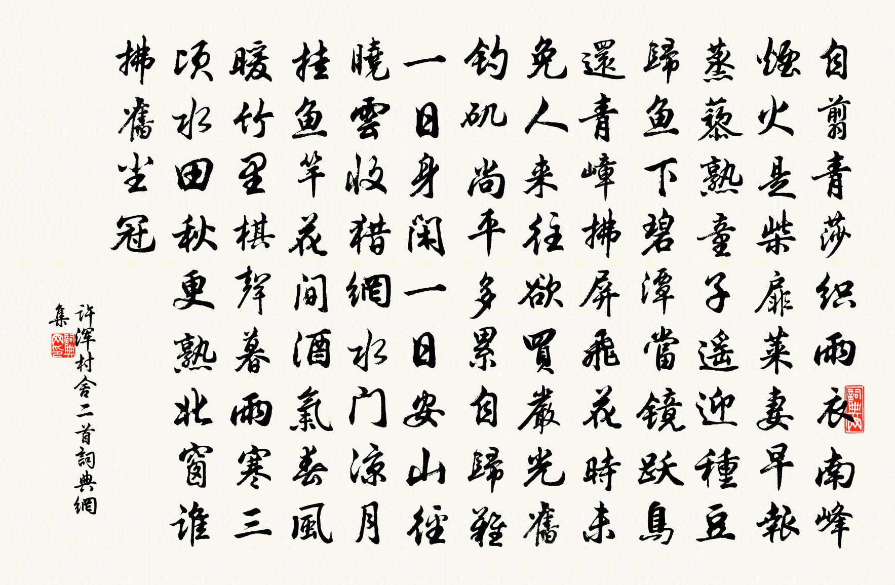 许浑村舍二首书法作品欣赏