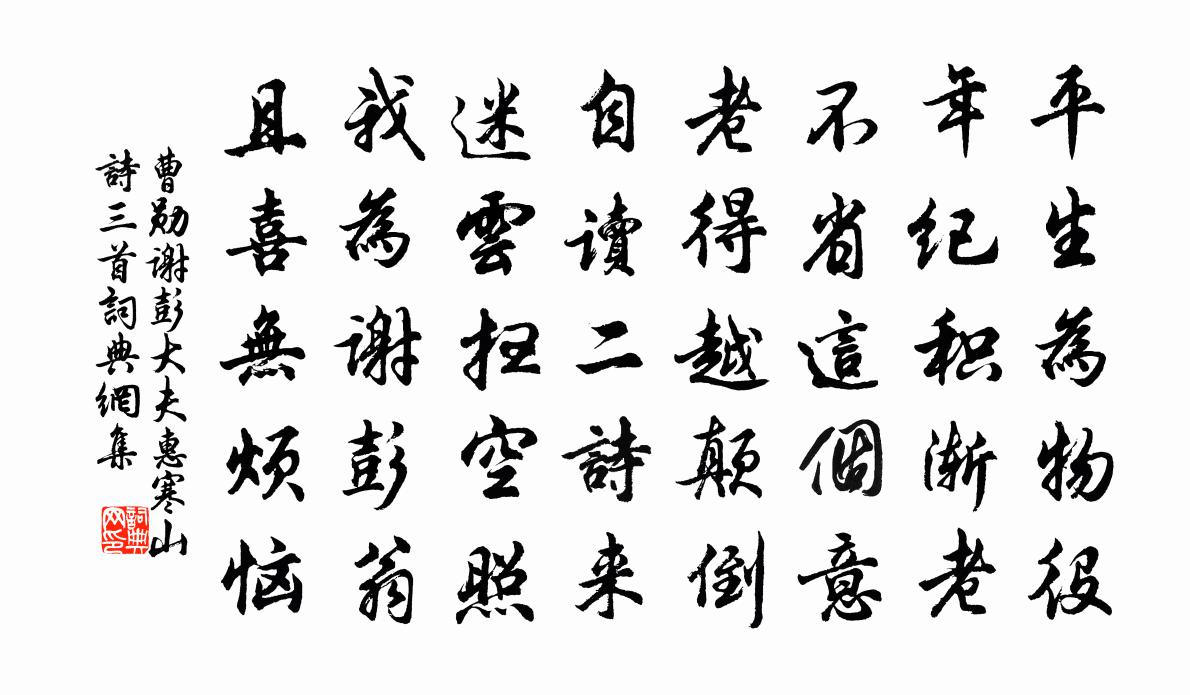 曹勋谢彭大夫惠寒山诗三首书法作品欣赏