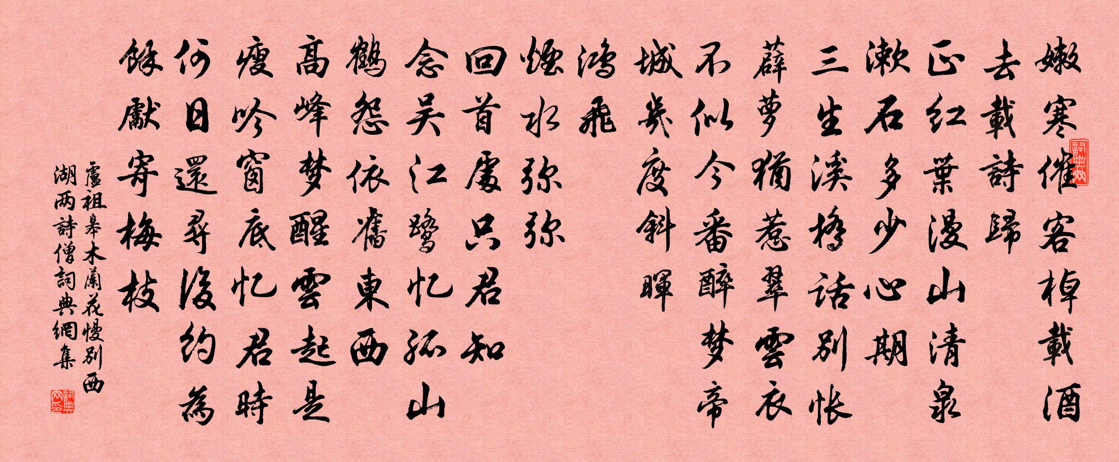 卢祖皋木兰花慢 别西湖两诗僧书法作品欣赏