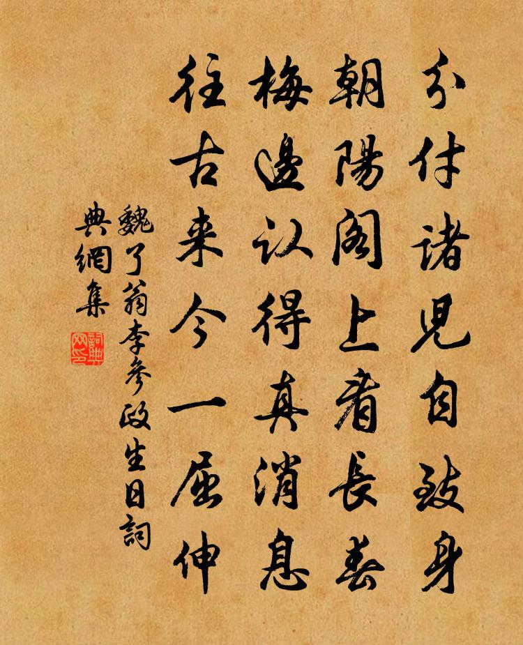 魏了翁李参政生日书法作品欣赏