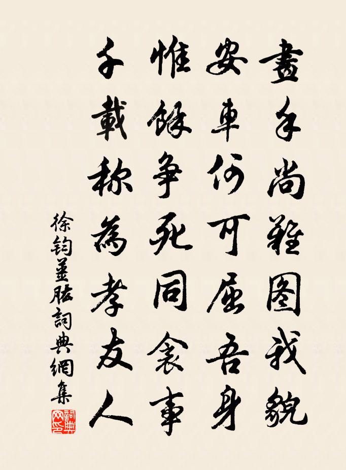 徐钧姜肱书法作品欣赏