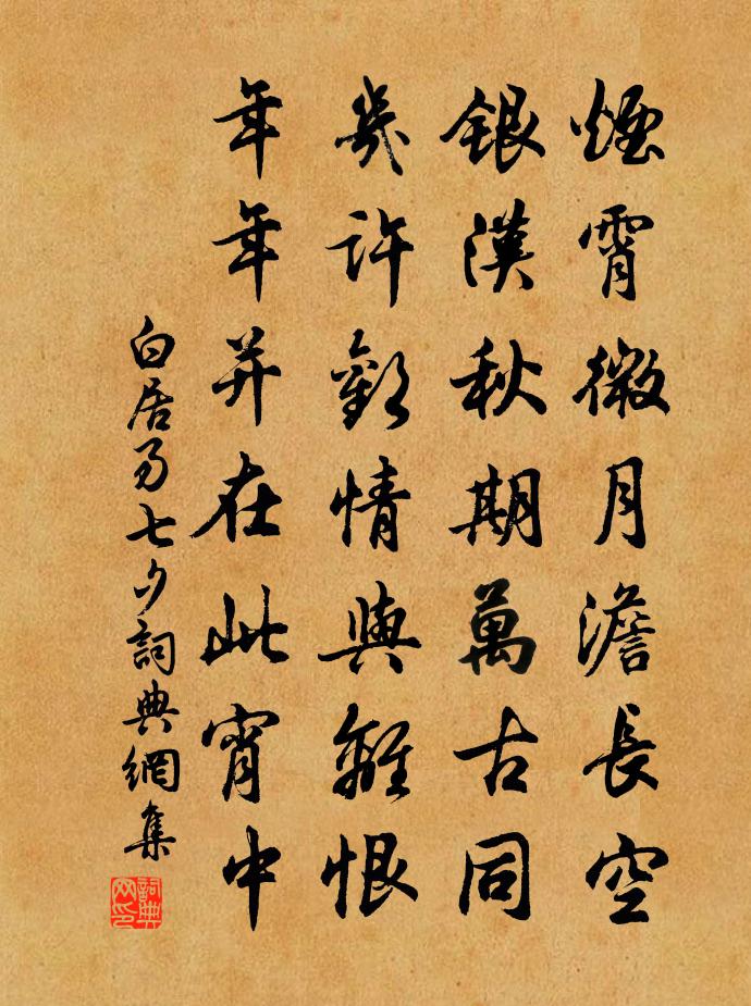 白居易七夕书法作品欣赏