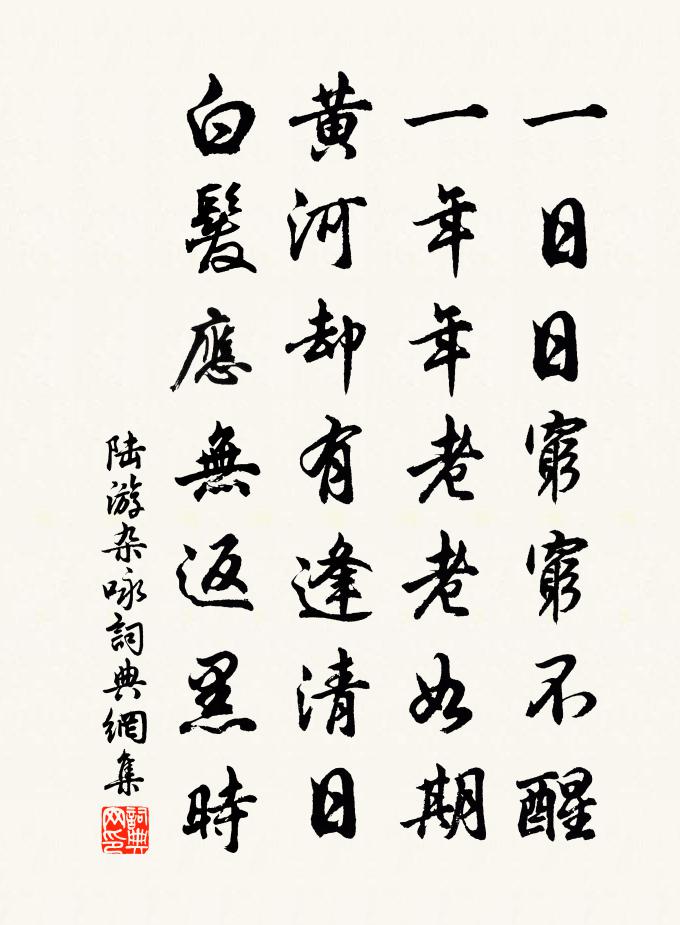 陆游杂咏书法作品欣赏
