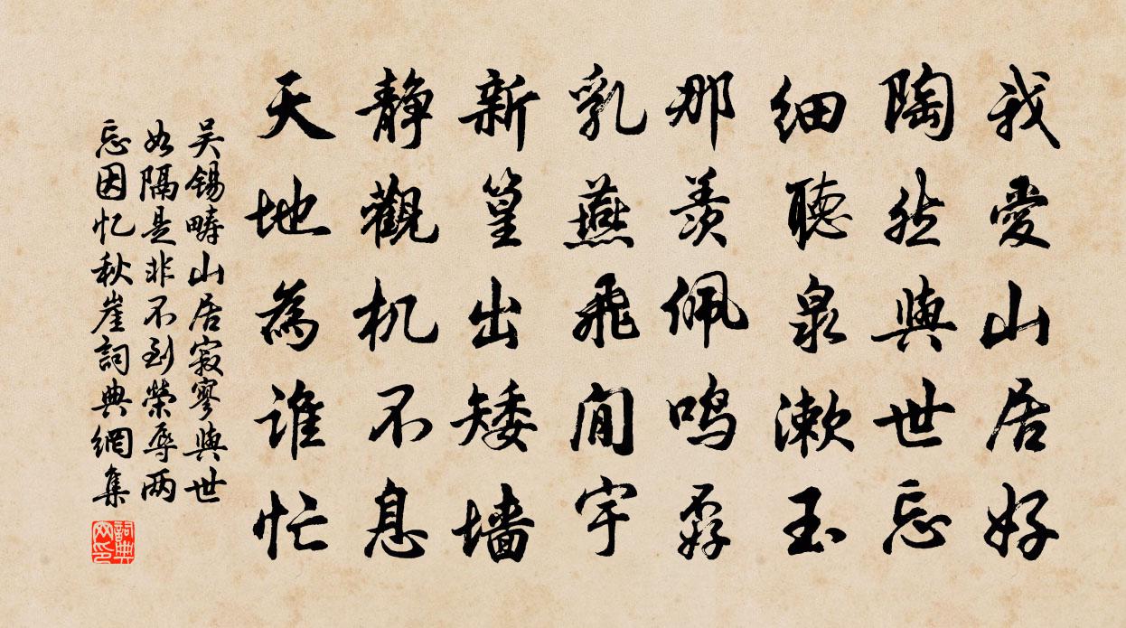 吴锡畴山居寂寥与世如隔是非不到荣辱两忘因忆秋崖书法作品欣赏