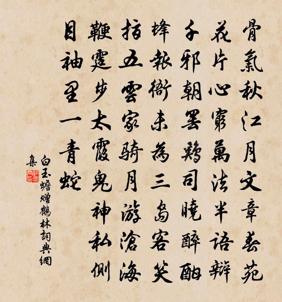 白玉蟾赠鹤林书法作品欣赏