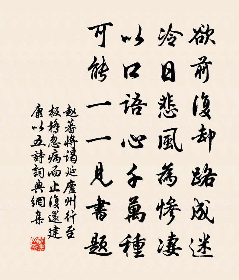 赵蕃将谒延庐州行至板桥忽病而止复还建康以五诗书法作品欣赏