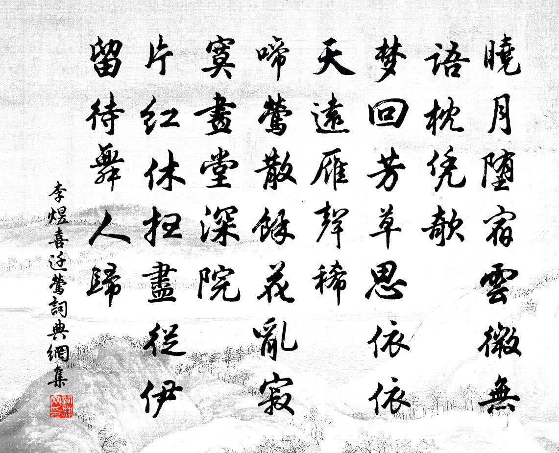 李煜喜迁莺书法作品欣赏