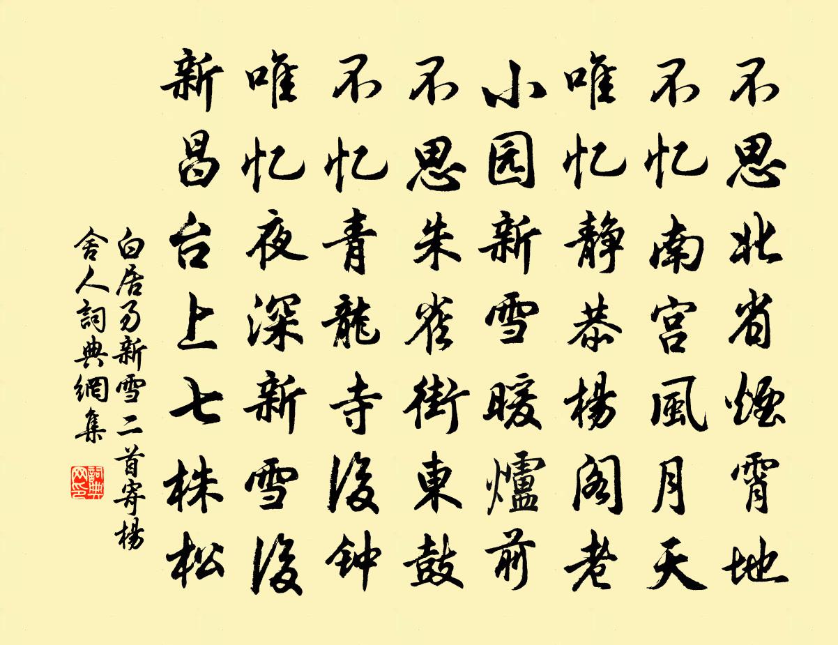 白居易新雪二首　寄杨舍人。书法作品欣赏