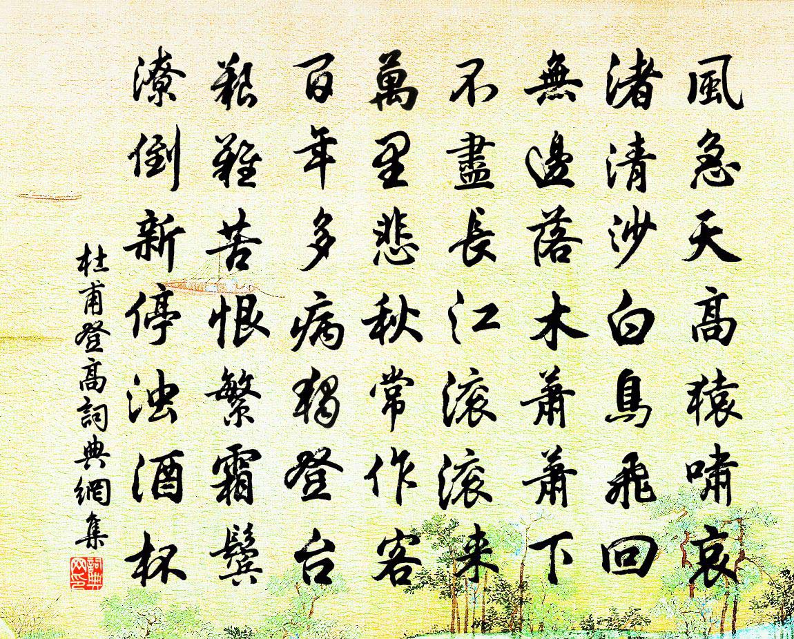 杜甫登高书法作品欣赏