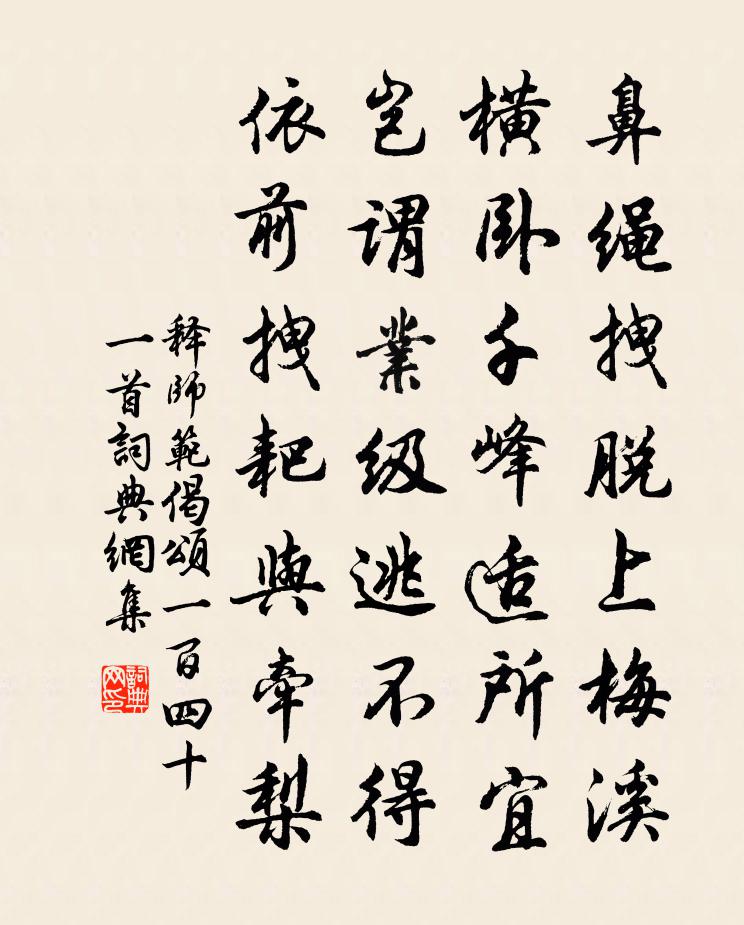 释师范偈颂一百四十一首书法作品欣赏