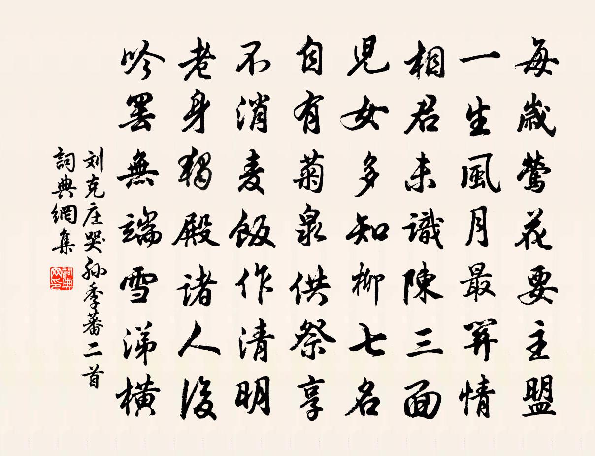 刘克庄哭孙季蕃二首书法作品欣赏