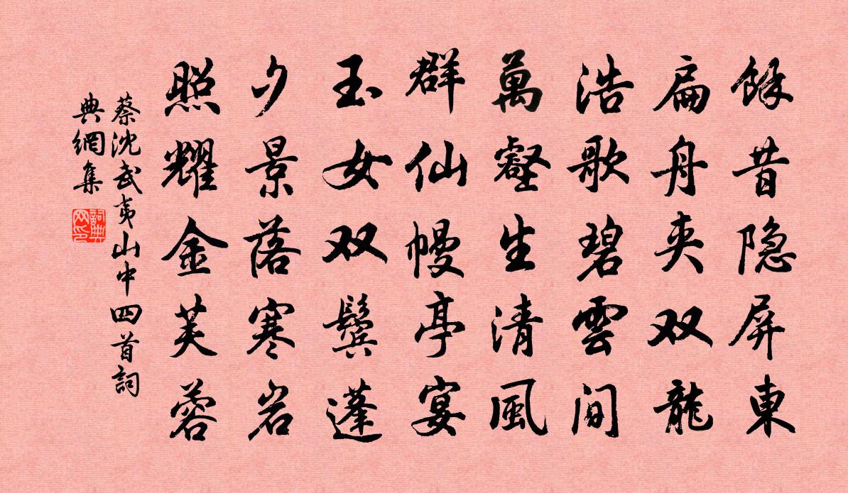蔡沈武夷山中四首书法作品欣赏
