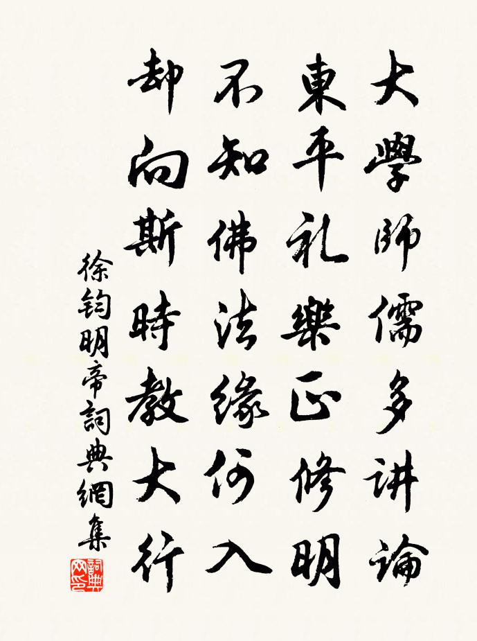 徐钧明帝书法作品欣赏