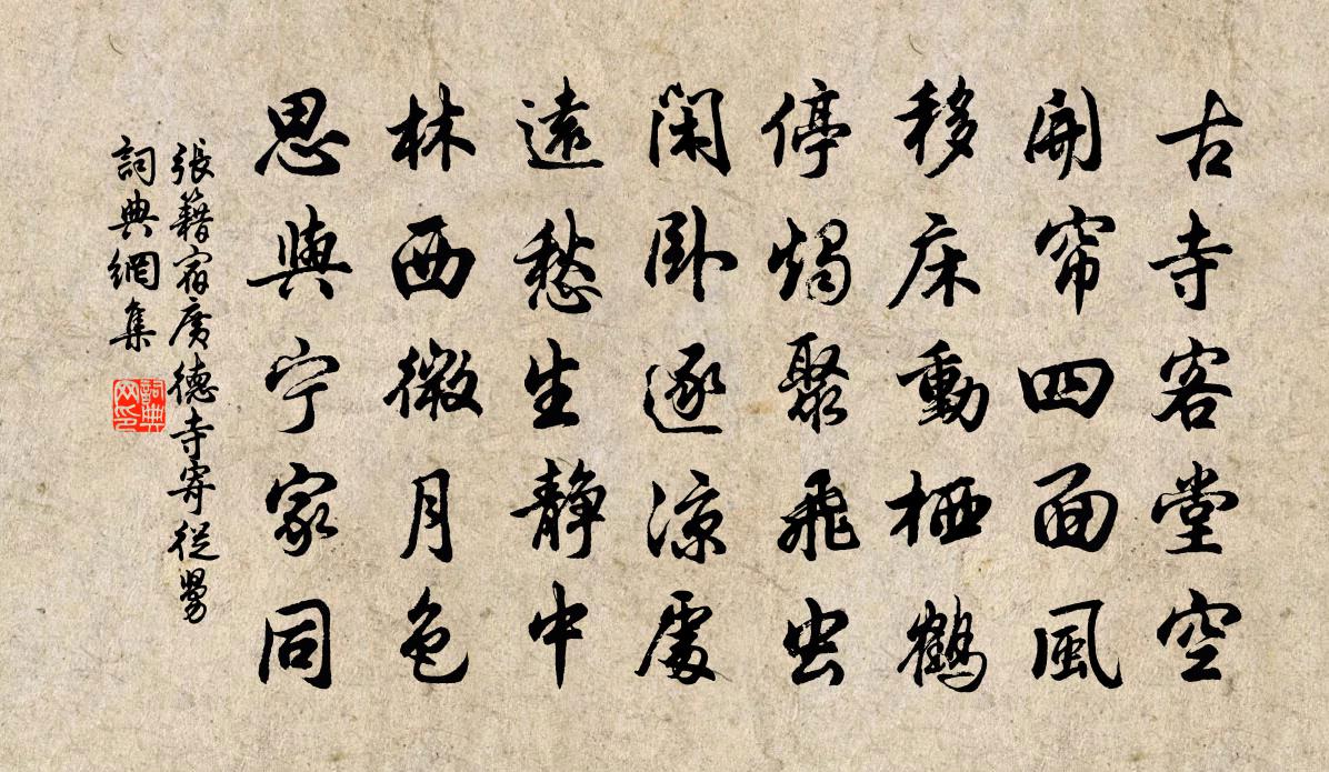 张籍宿广德寺寄从舅书法作品欣赏