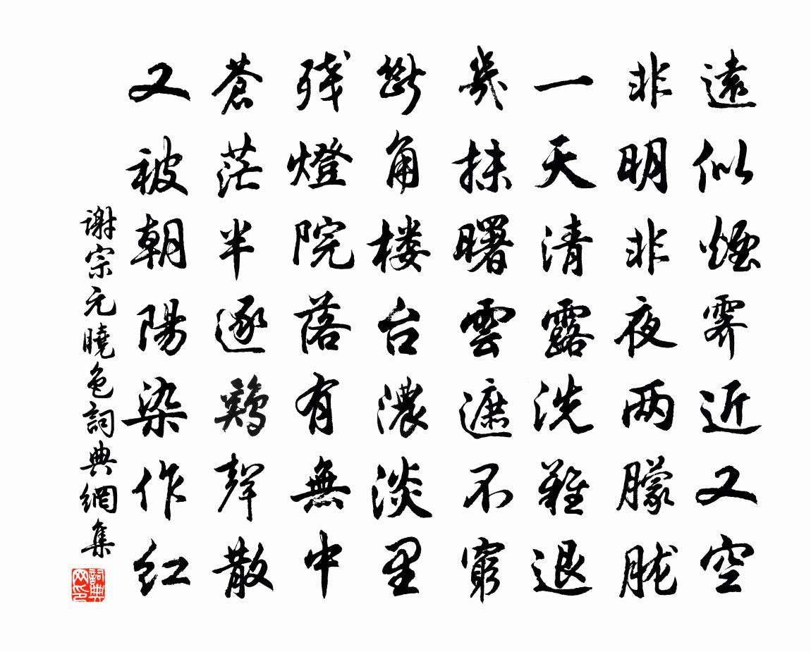 谢宗元晓色书法作品欣赏