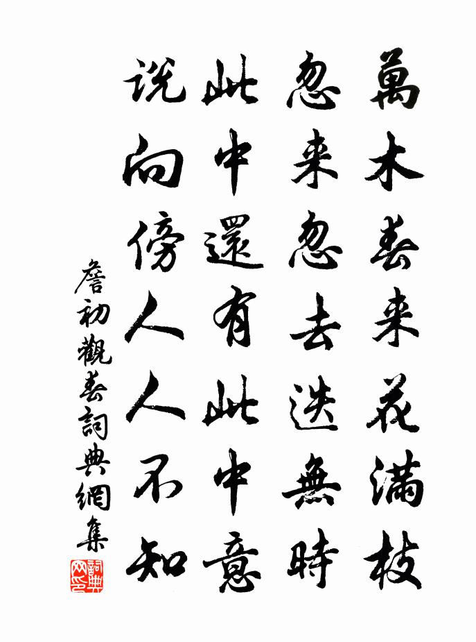詹初观春书法作品欣赏
