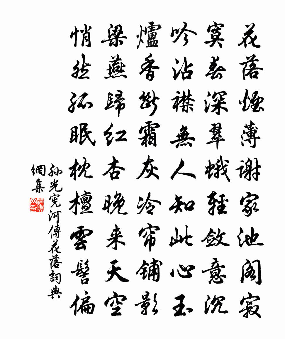 孙光宪河传·花落书法作品欣赏