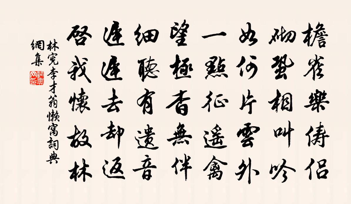 林宪李才翁懒窝书法作品欣赏
