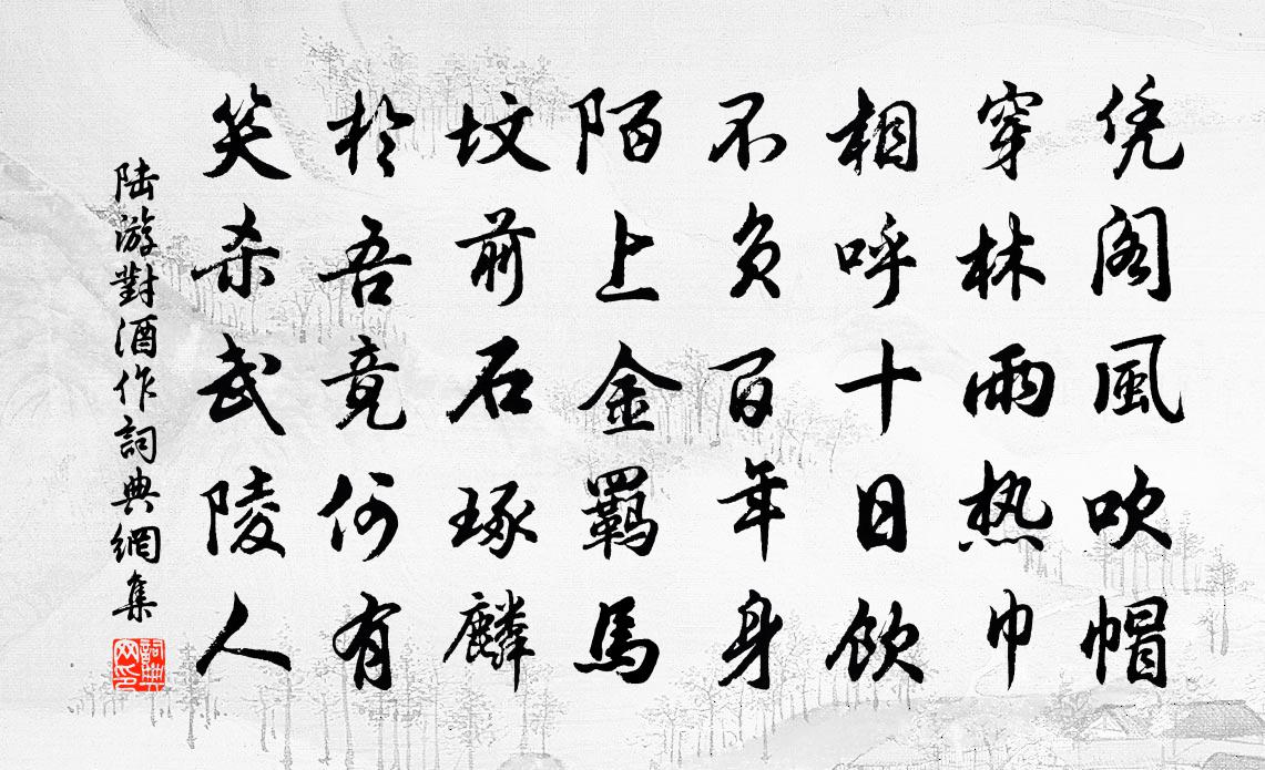 陆游对酒作书法作品欣赏