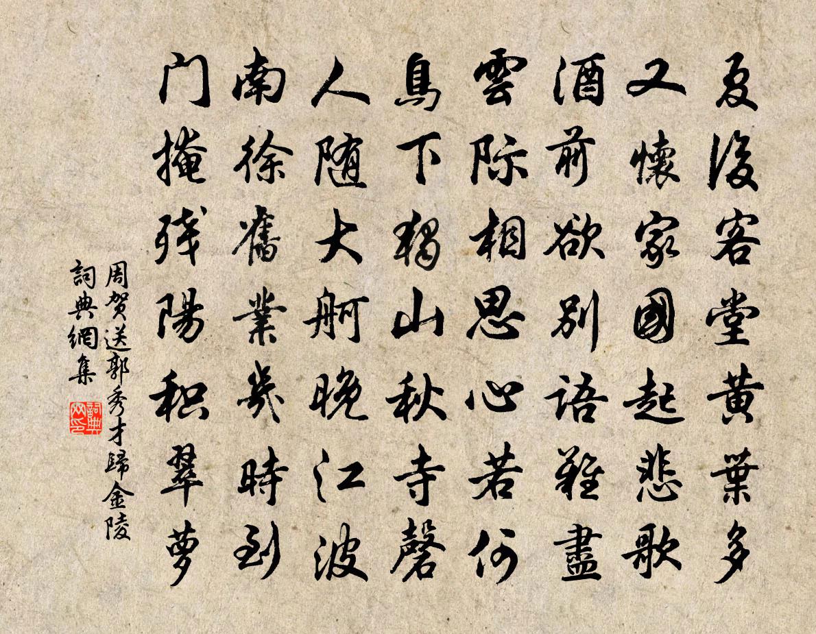 周贺送郭秀才归金陵书法作品欣赏
