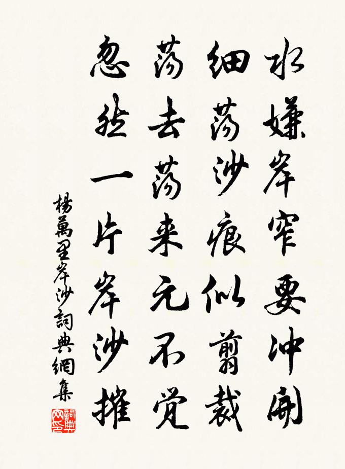 杨万里岸沙书法作品欣赏